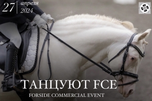 ТАНЦУЮТ FSE - FORSIDE COMMERCIAL EVENT