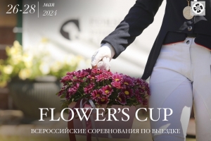 FLOWER’S CUP